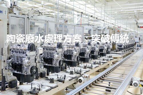 陶瓷廢水處理方案：突破傳統(tǒng)工藝的創(chuàng)新之路？